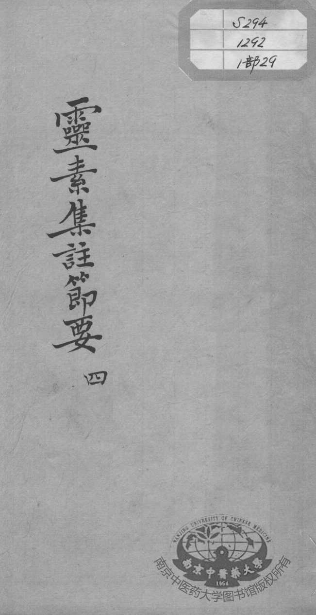 陈修园医书十六种  灵素集注节要  4